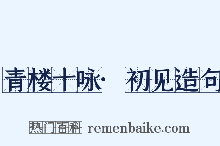 青楼十咏·初见造句是什么意思的图片